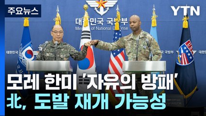 北, 한미훈련 빌미로 도발 재개하나...한미 "빈틈없이 대응" / YTN