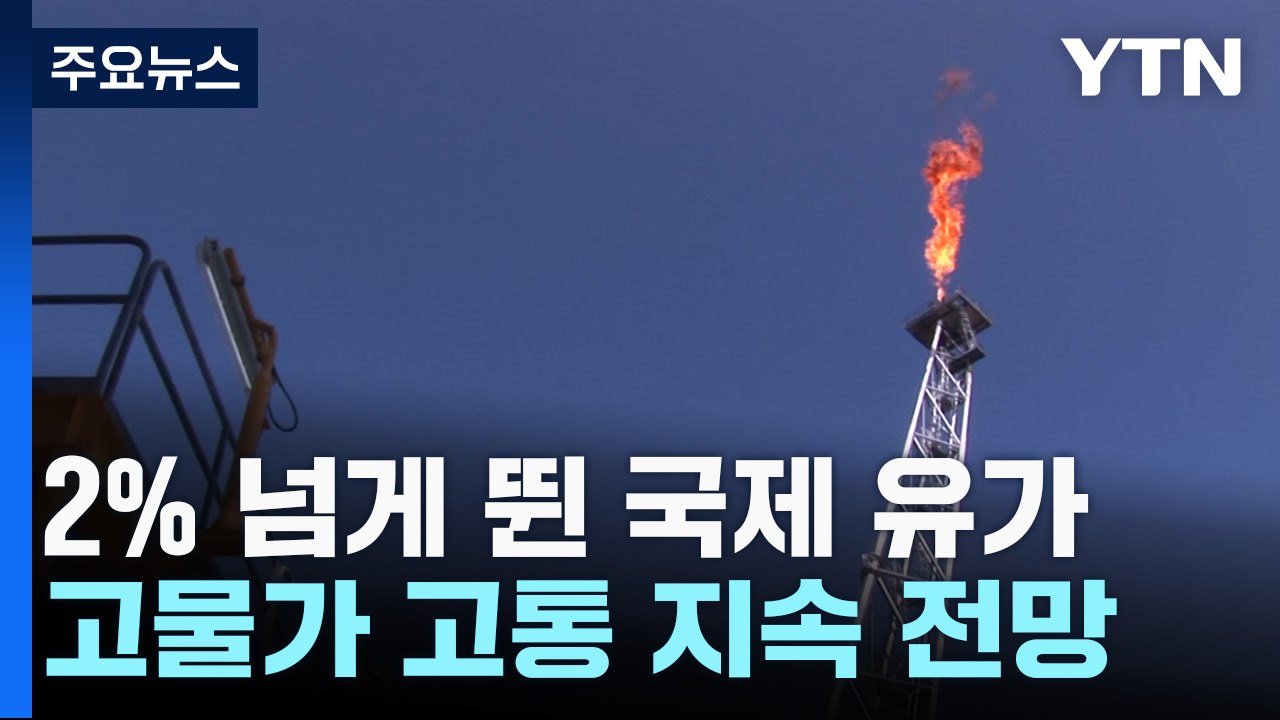 하루에 2% 넘게 뛴 국제 유가...고물가 고통 길어질 듯 / YTN