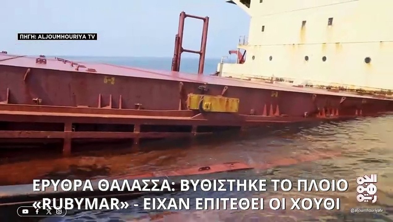 Ερυθρά Θάλασσα: Βυθίστηκε το εμπορικό πλοίο «Rubymar» - Είχε δεχθεί επίθεση από τους Χούθι