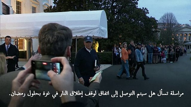 بايدن يقول إنه يأمل بالتوصل إلى اتفاق لوقف النار في غزة بحلول رمضان