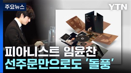 임윤찬 신보, 선주문만으로도 '돌풍' / YTN