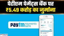 BIG Action, Paytm Payment Bank  की बढ़ी मुश्किलें, लगा ₹5.49 करोड़ का जुर्माना| GoodReturns