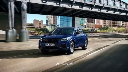 أودي Q2 2024 مميزات و عيوب