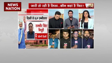 BJP First List : Delhi से कई  सांसदों के टिकट कटे