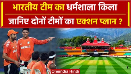 Ind vs Eng: धर्मशाला टेस्ट के लिए Team India का Day wise Schedule, इंग्लैंड का सफाया | वनइंडिया