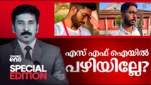 എസ്എഫ്ഐയിൽ പഴിയില്ലേ? | Special Edition | Nishad Rawther