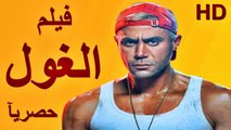 HD  حصريآ ولأول مرة فيلم | ( الغول ) ( بطولة ) ( محمد إمام ومحمد سلام ) | 2024  كامل  بجودة