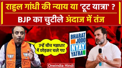 Rahul Gandhi और Bharat Jodo Nyay Yatra पर BJP का अटैक | Bharat Jodo Yatra | PM Modi | वनइंडिया हिंदी
