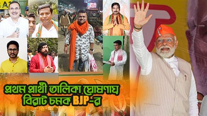 সৌমেন্দুকে টিকিট! ঘাটালে কি দেব বনাম হিরণ? প্রথম প্রার্থী তালিকা ঘোষণায় বিরাট চমক BJP-র