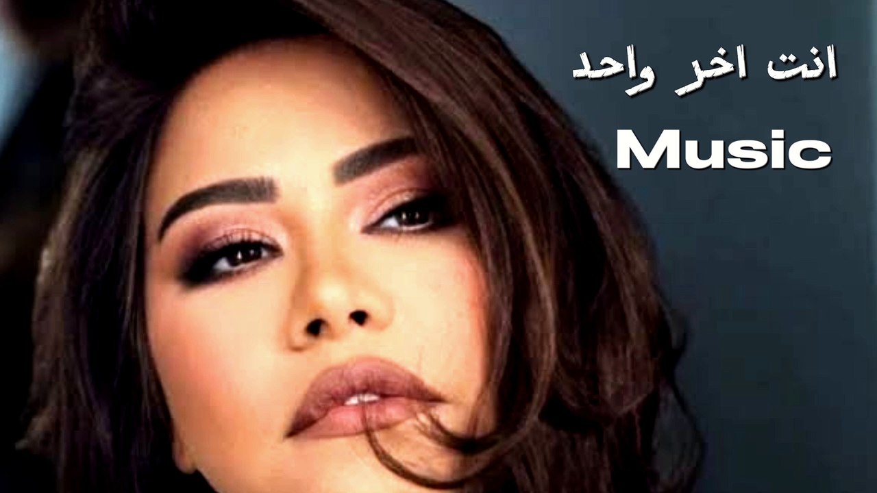 انت اخر واحد - شيرين (موسيقي)