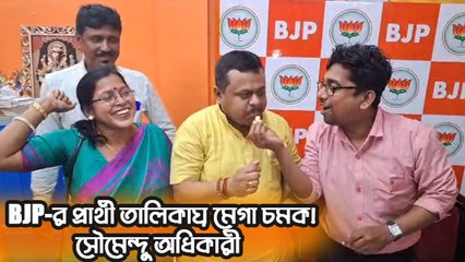 BJP-র প্রার্থী তালিকায় মেগা চমক!  কাঁথি কেন্দ্রে নাম ঘোষণা হতেই কী বললেন সৌমেন্দু অধিকারী?