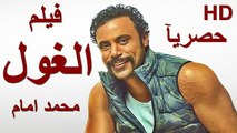 HD  حصريآ ولأول مرة فيلم | ( الغول ) ( بطولة ) ( محمد إمام ومحمد سلام ) | 2024  كامل  بجودة