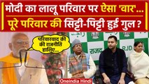 PM Narendra Modi का Tejashwi Yadav के साथ Lalu Yadav और Rabri Devi पर हमला? | NDA | वनइंडिया हिंदी