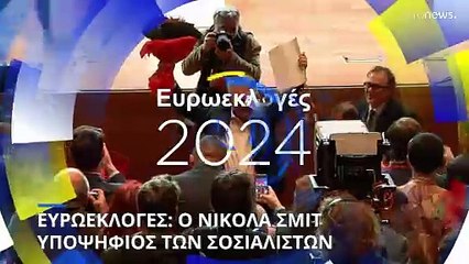 Ευρωεκλογές: Οι Σοσιαλιστές εξέλεξαν τον Νικολά Σμιτ ως επικεφαλής υποψήφιο