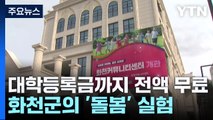 대학 등록금까지 전액 무료...강원 화천군의 '돌봄' 실험 / YTN