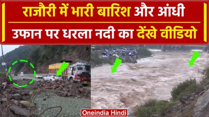 Jammu Kashmir के Rajouri में भारी बारिश और आंधी, उफान पर Dharla नदी! | वनइंडिया हिंदी #SHORT