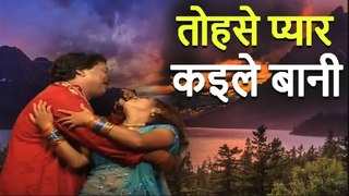 तोहसे प्यार कइले बानी | Superhit Bhojpuri Song Tose Pyar Kaile Bani