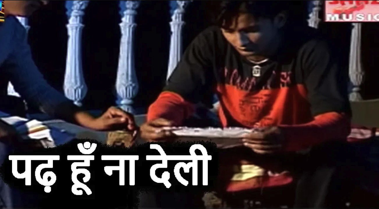 पढ़ हूँ ना देली | Pad Hu Na Deli | Madhukar | Bhojpuri Song |