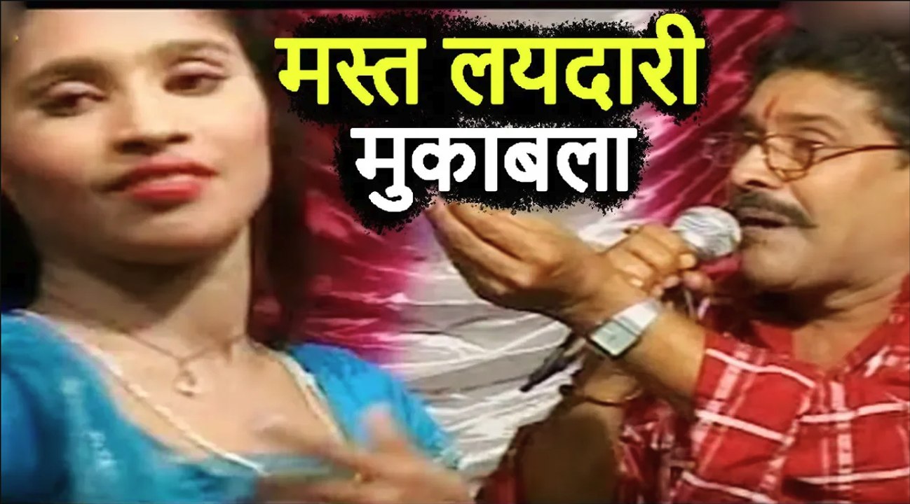 मस्त लयदारी मुकाबला (भोजपुरी) | Bhojpuri Super hit Muqabla