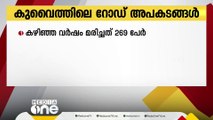 കുവൈത്തില്‍ കഴിഞ്ഞ വർഷം റോഡ് അപകടത്തിൽ 296 പേർ മരിച്ചതായി ആഭ്യന്തര മന്ത്രാലയം