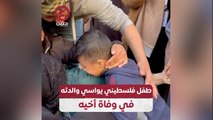 طفل فلسطيني يواسي والدته في وفاة أخيه