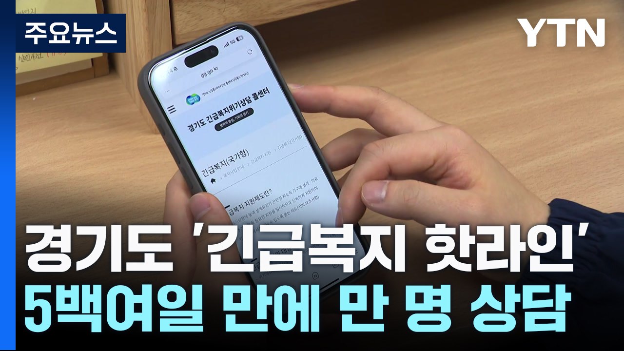 '긴급복지 핫라인' 1만 명에 도움의 손길 / YTN