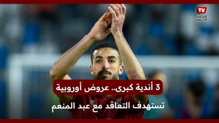 3 أندية كبرى.. عروض أوروبية تستهدف التعاقد مع محمد عبدالمنعم