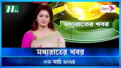 Moddho Rater Khobor | 03 March 2024 | NTV News | NTV Latest News Update