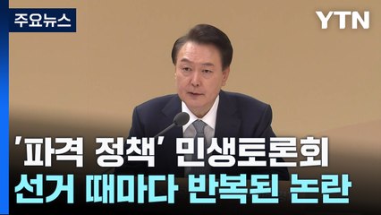 尹, 매주 전국 돌며 '파격 정책'...민생토론회 성격은? / YTN