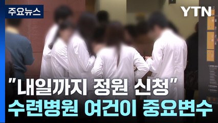수련 병원 여건도 의대 증원 배분 중요 변수 / YTN