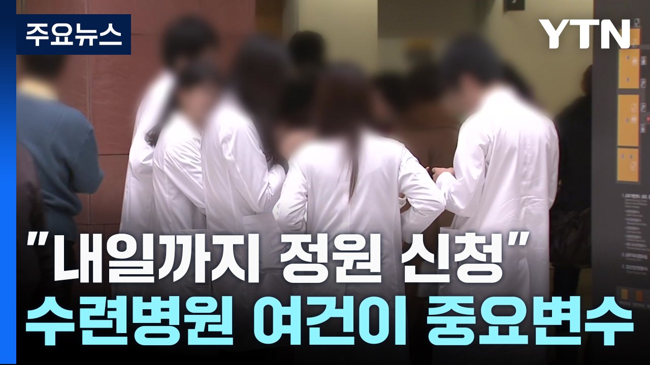 수련 병원 여건도 의대 증원 배분 중요 변수 / YTN