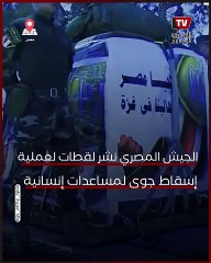 سلاح الجو المصري يسقط مساعدات إنسانية شمالي غزة
