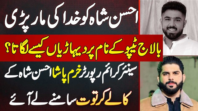 Ahsan Shah Ameer Balaj Tipu Ke Name Pe Dihariya Kaise Lagata? Crime Reporter Khurram Pasha Interview
