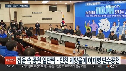 민주 이재명·조정식 단수공천…친명 지도부 모두 본선행