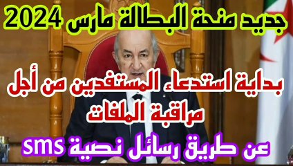 جديد منحة البطالة مارس 2024|| تلقى رسائل نصية sms في الهاتف