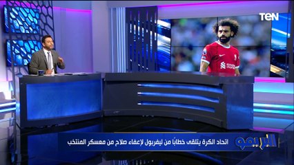 اتحاد الكرة يتلقى خطابًا من ليفربول لإعفاء صلاح من معسكر المنتخب