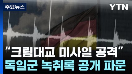 "크림대교 미사일 공격" 독일군 녹취록 공개 파문 / YTN