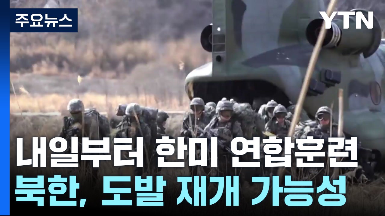 北, 한미훈련 빌미로 도발 재개하나...한미 "빈틈없이 대응" / YTN