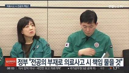 정부 "전공의에 의료사고 책임"…법조계 "단정 어려워"