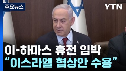 美 당국자  "가자 휴전협상 타결 임박...하마스 서명만 남아" / YTN