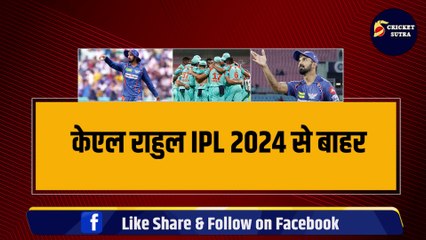 KL Rahul IPL 2024 से बाहर, इस खिलाड़ी को बनाया गया टीम का नया कप्तान, Pandya के साथ धोखा
