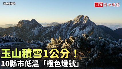 玉山積雪1公分！10縣市低溫「橙色燈號」（氣象署提供）