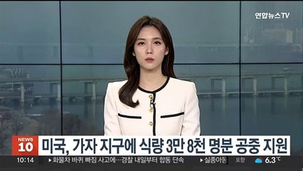 미국, 가자 지구에 식량 3만8천명분 공중 지원