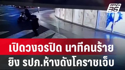 เปิดวงจรปิด นาทีคนร้ายยิง รปภ.ห้างดังโคราชเจ็บ| โชว์ข่าวเช้านี้ | 3 มี.ค. 67