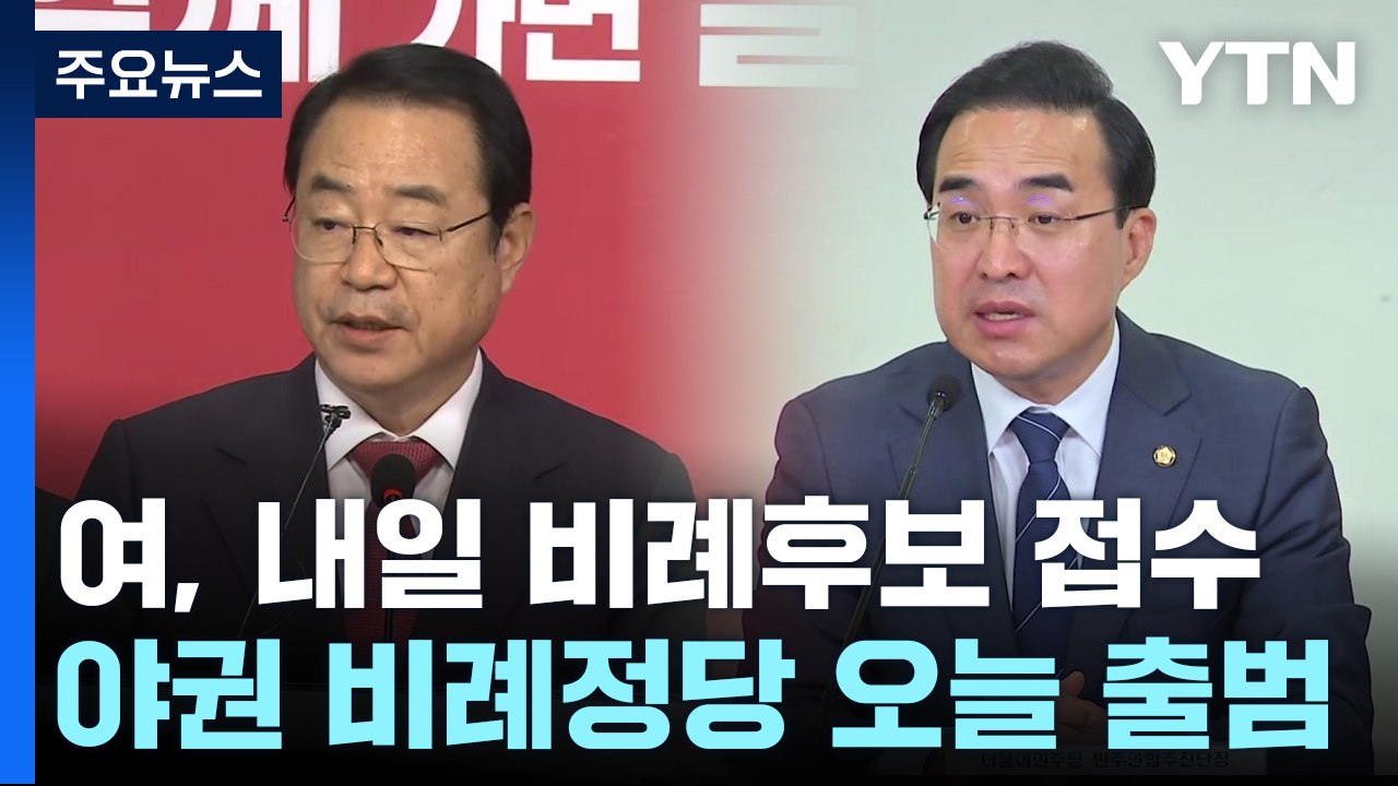 野 비례정당 오늘 창당...與, 내일부터 비례후보 접수 / YTN