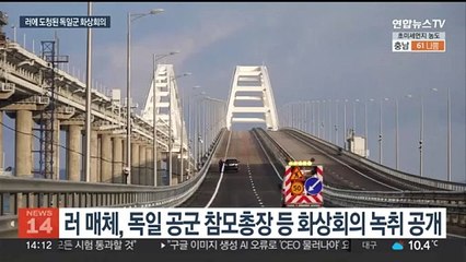 "타우러스로 크림대교 공격 가능"…러, 독일군 녹취 공개해 파문