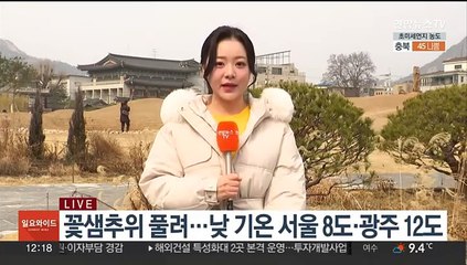 [날씨] 꽃샘추위 풀리고 낮 동안 온화…미세먼지 주의