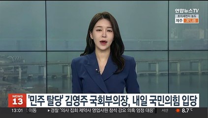 '민주 탈당' 김영주 국회부의장, 내일 국민의힘 입당