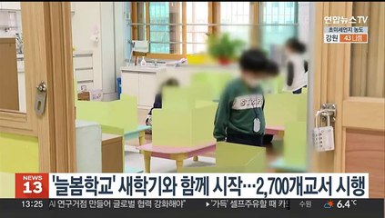 '늘봄학교' 새학기와 함께 시작…2,700개교서 시행