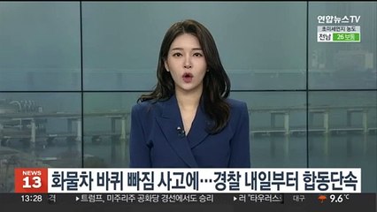 화물차 바퀴 빠짐 사고에…경찰 내일부터 합동 단속